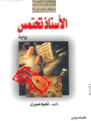 cover image of الأستاذ تحتمس